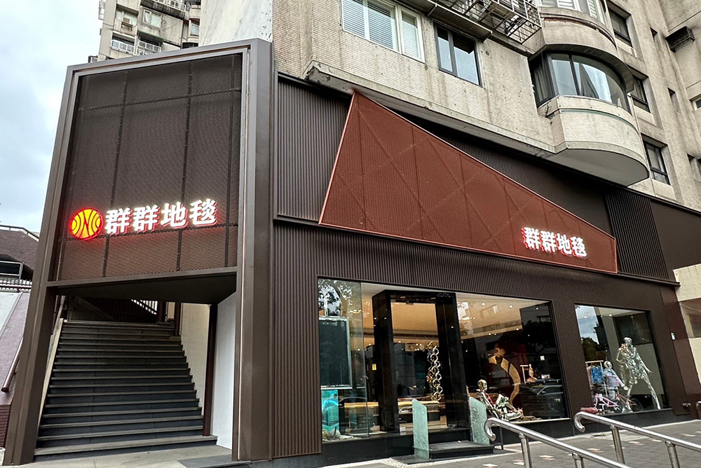 群群地毯展示中心<span>Chinchin Carpet Exhibition Center</span>