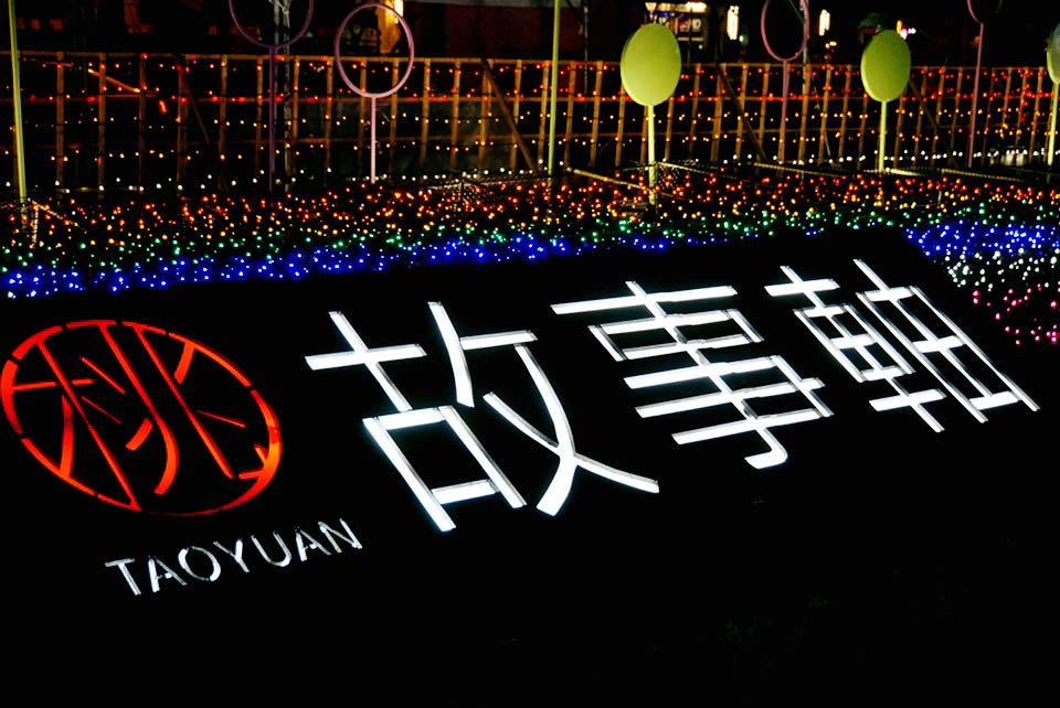 2016台灣燈會-桃園故事軸<span>2016 Taiwan Lantern Festival</span>