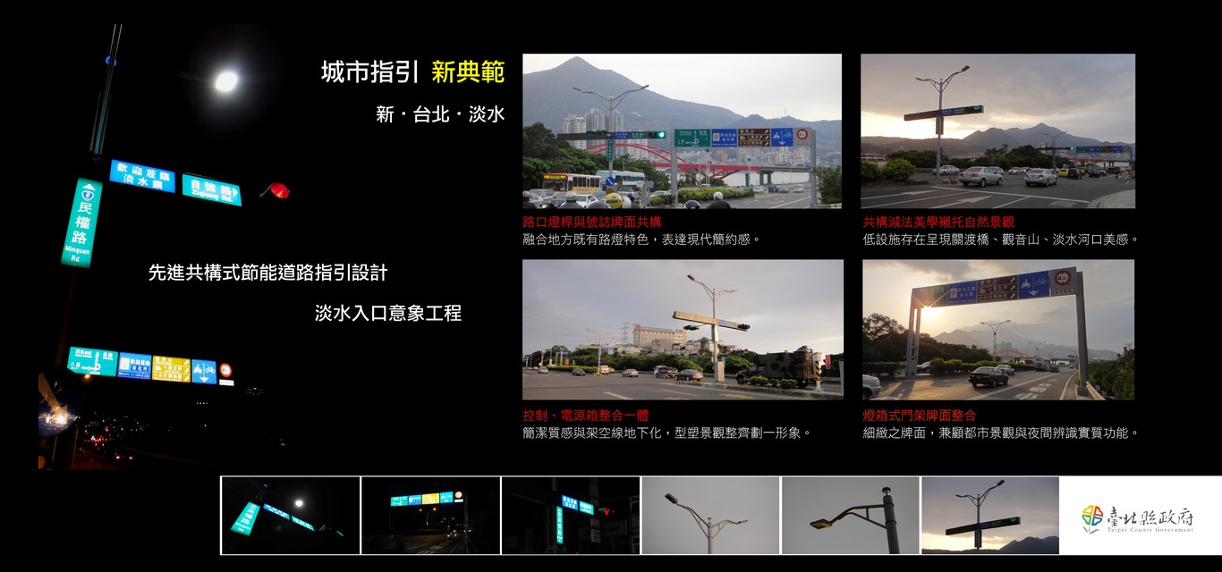 淡水入口意象號誌路燈共桿<span>Total Leveraged Traffic Signs, Tamsui</span>