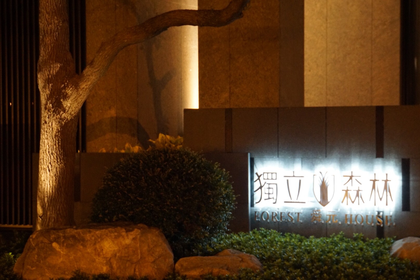 舜元獨立森林<span>Shun Yuan Forest House</span>