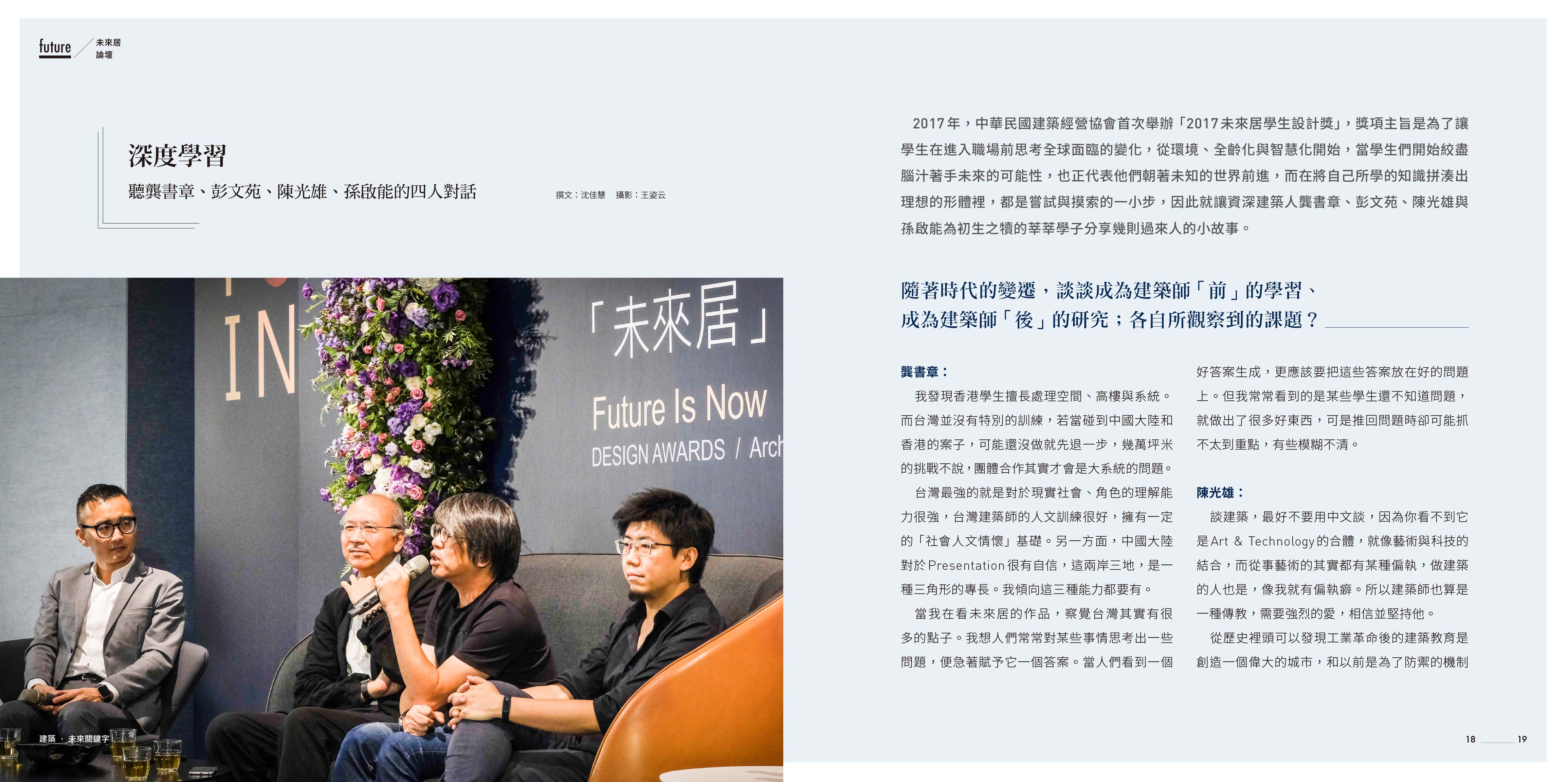 2017中華建經-未來居專刊節錄<span>Architecture Association of the R.O.C-2017 Issue</span>