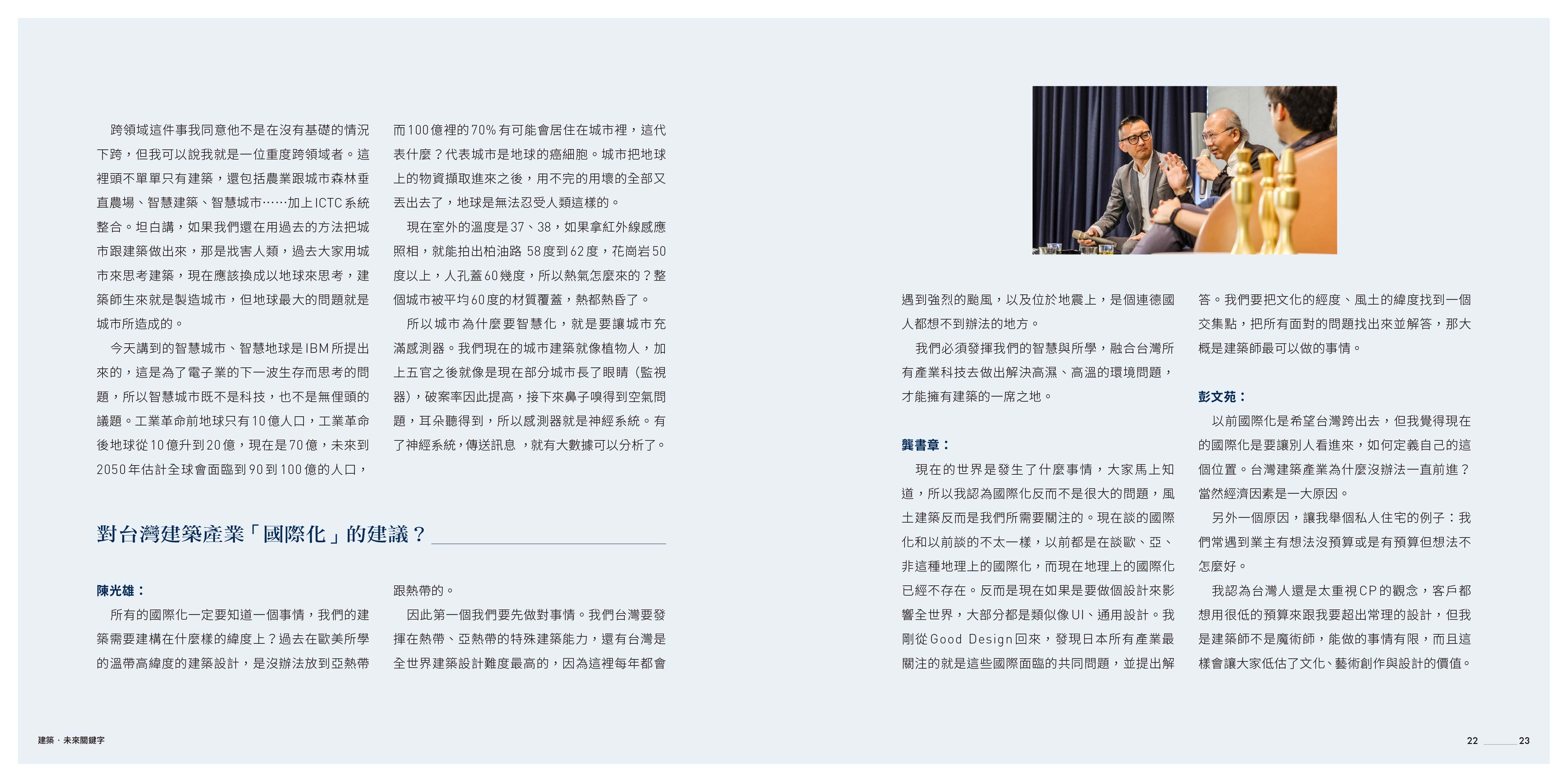 2017中華建經-未來居專刊節錄<span>Architecture Association of the R.O.C-2017 Issue</span>