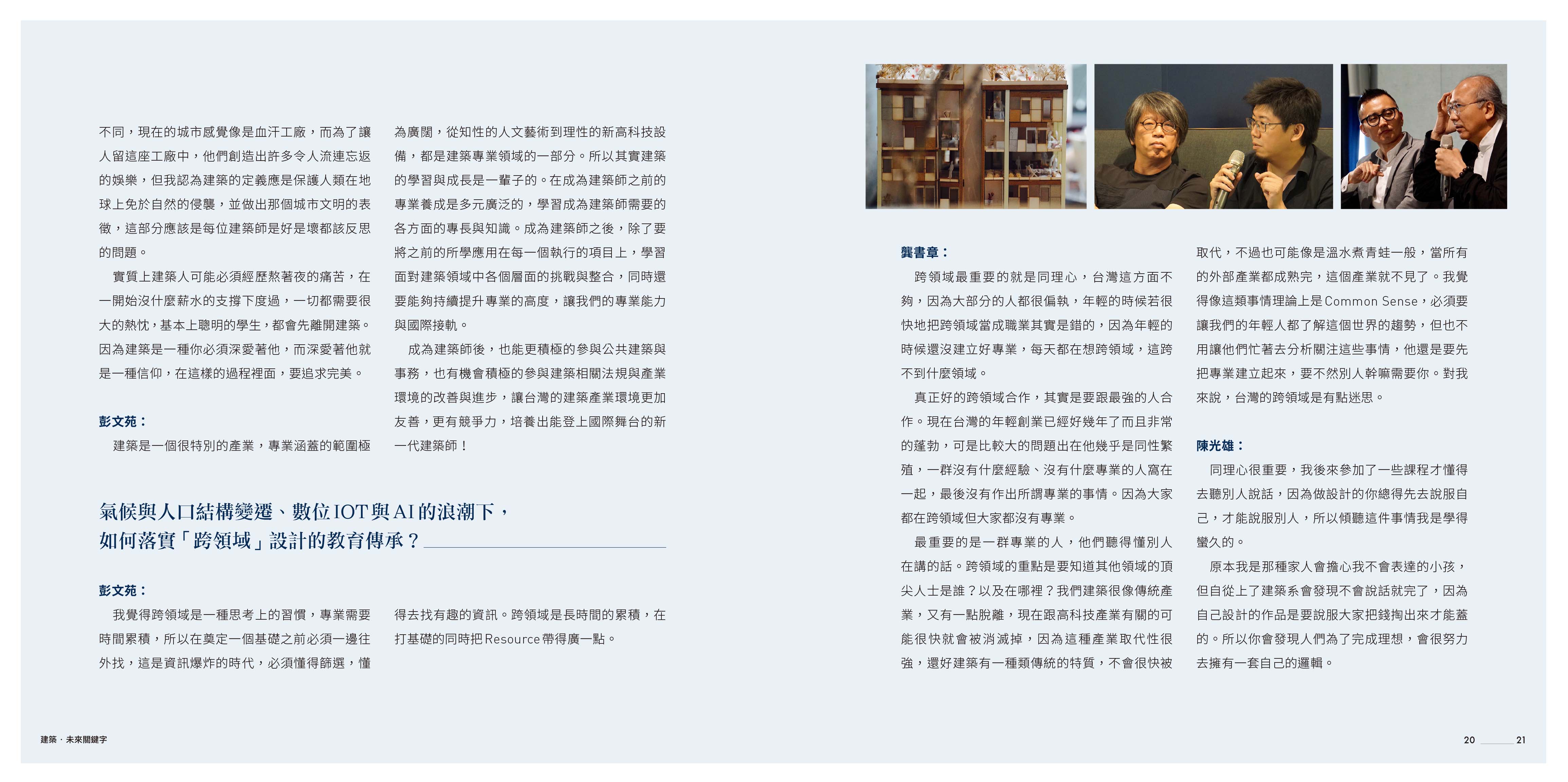 2017中華建經-未來居專刊節錄<span>Architecture Association of the R.O.C-2017 Issue</span>