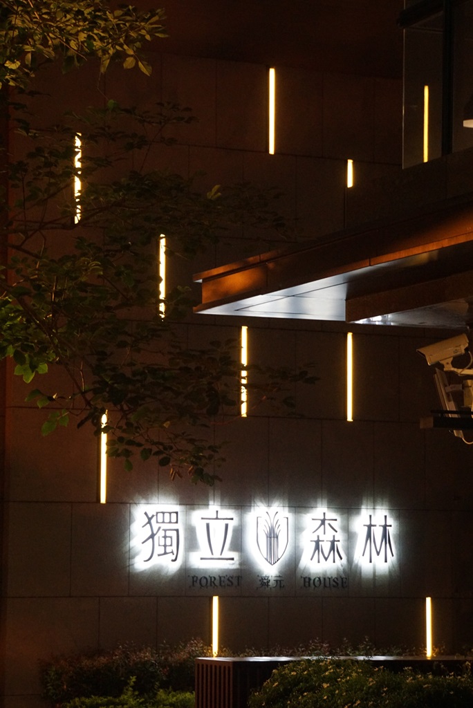 舜元獨立森林<span>Shun Yuan Forest House</span>