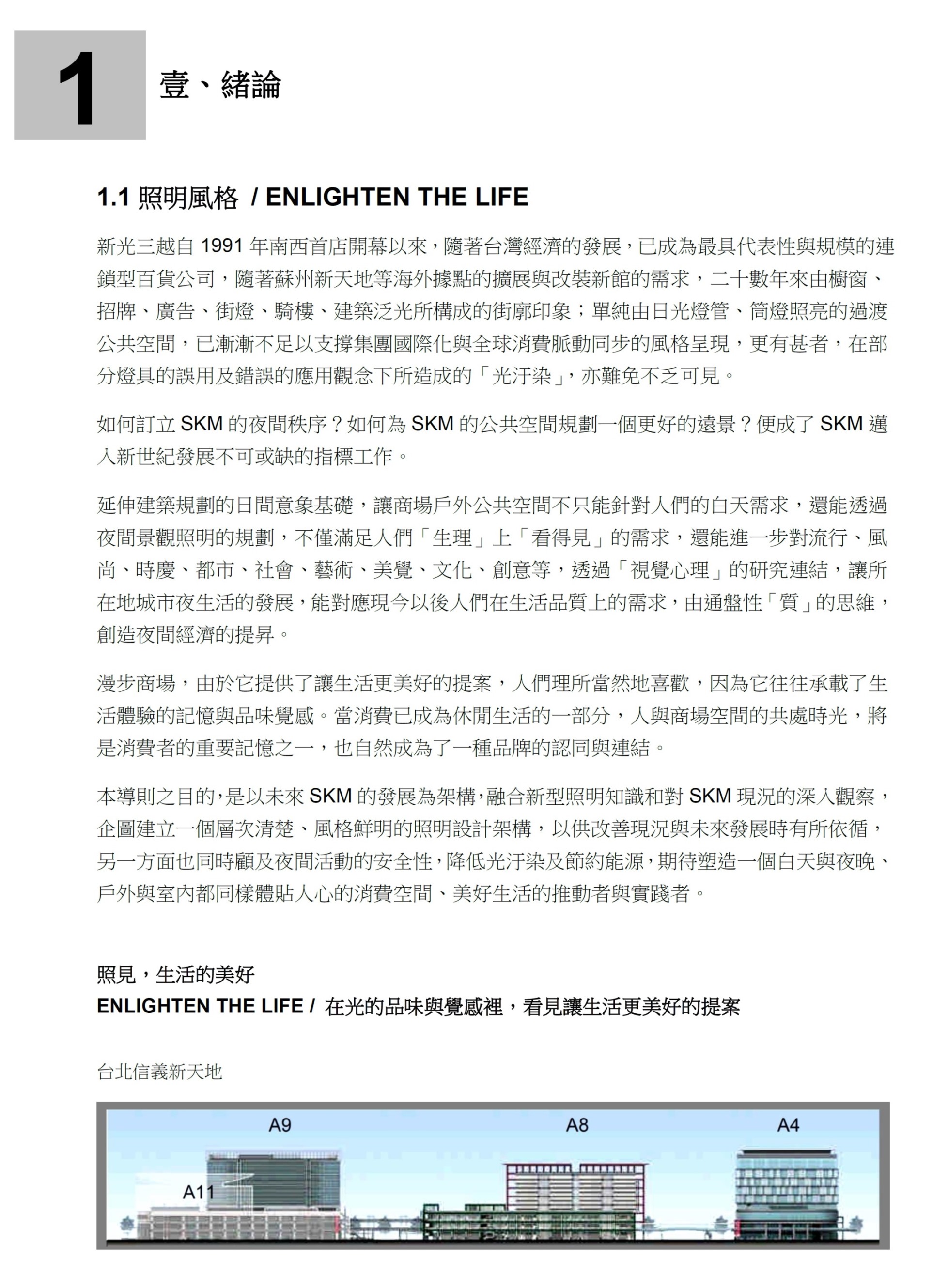 新光三越商場照明-發展導則<span>SKM Public Space-Lighting Guide</span>