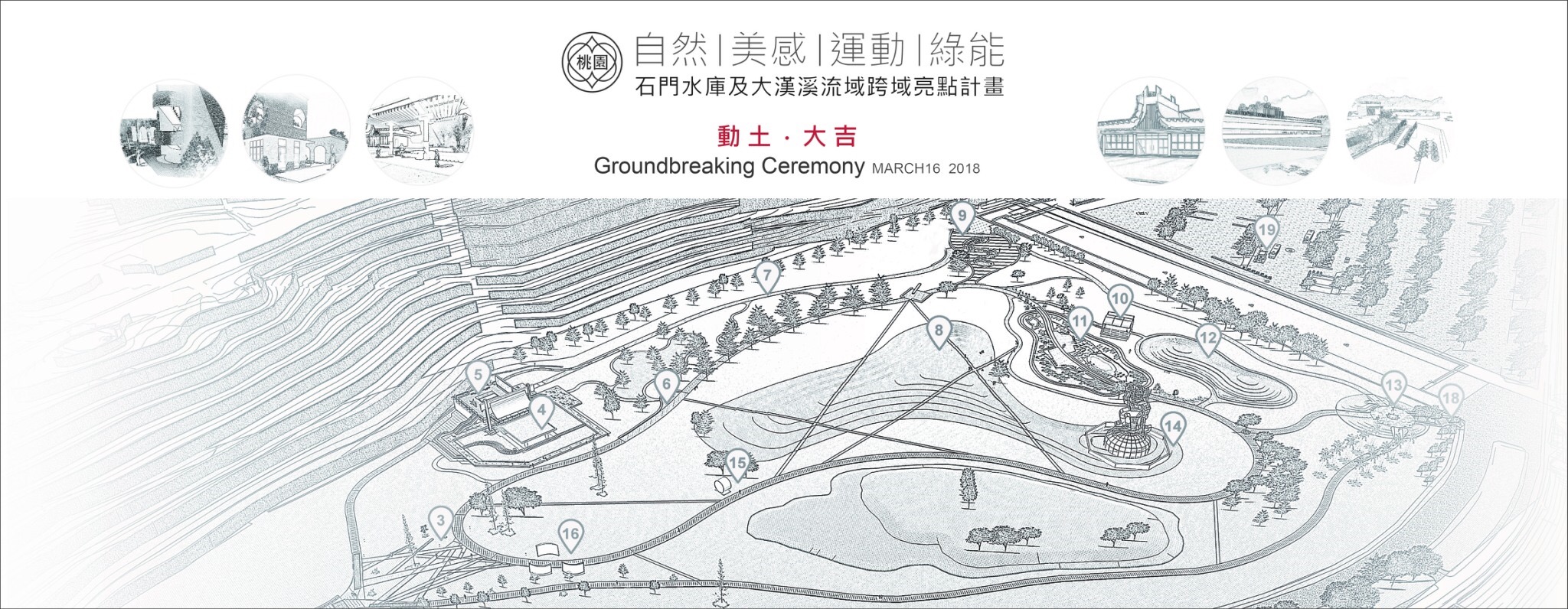 石門水庫及大漢溪流域跨域亮點計畫 動土典禮-文宣<span>Inter-Regional Highlight Plan Groundbreaking Ceremony Publicity Material</span>