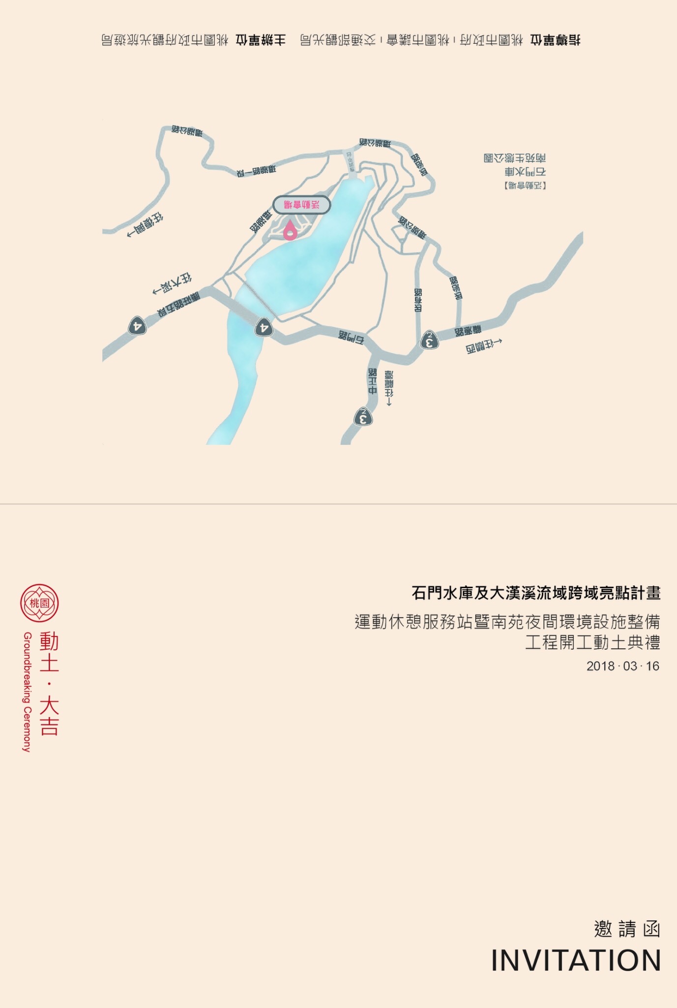 石門水庫及大漢溪流域跨域亮點計畫 動土典禮-文宣<span>Inter-Regional Highlight Plan Groundbreaking Ceremony Publicity Material</span>