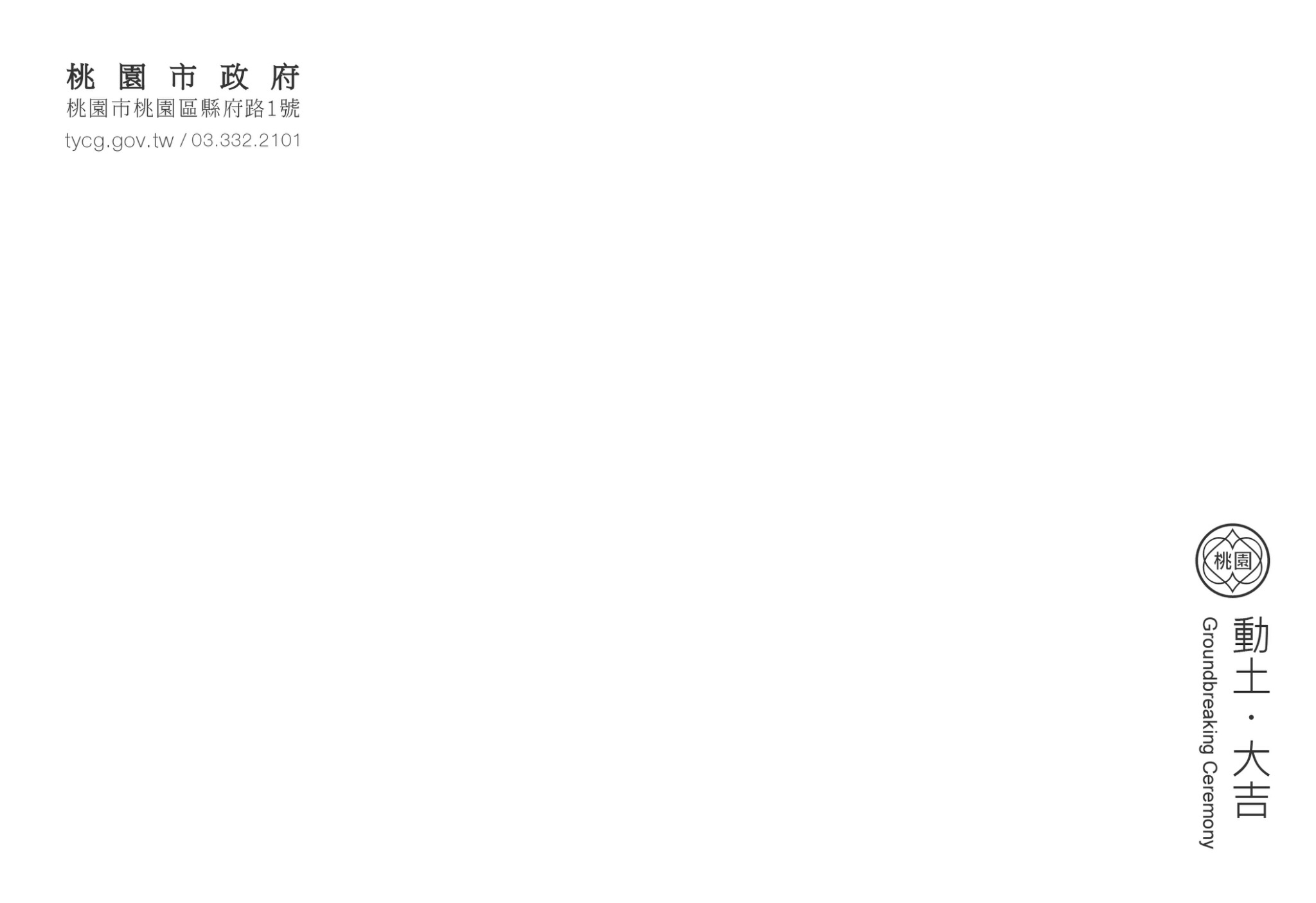 石門水庫及大漢溪流域跨域亮點計畫 動土典禮-文宣<span>Inter-Regional Highlight Plan Groundbreaking Ceremony Publicity Material</span>