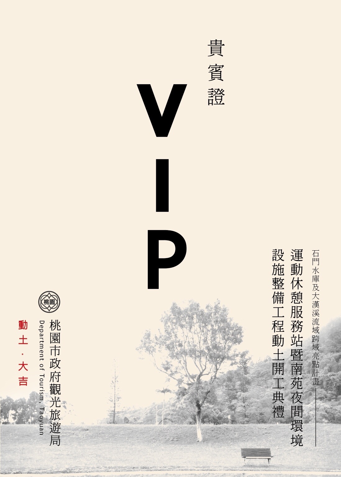 石門水庫及大漢溪流域跨域亮點計畫 動土典禮-文宣<span>Inter-Regional Highlight Plan Groundbreaking Ceremony Publicity Material</span>