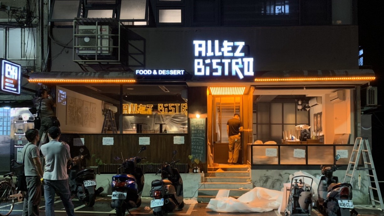 來酒館<span>Allez Bistro</span>