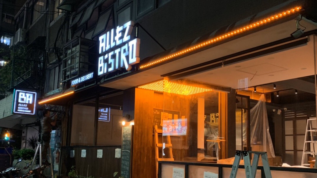 來酒館<span>Allez Bistro</span>