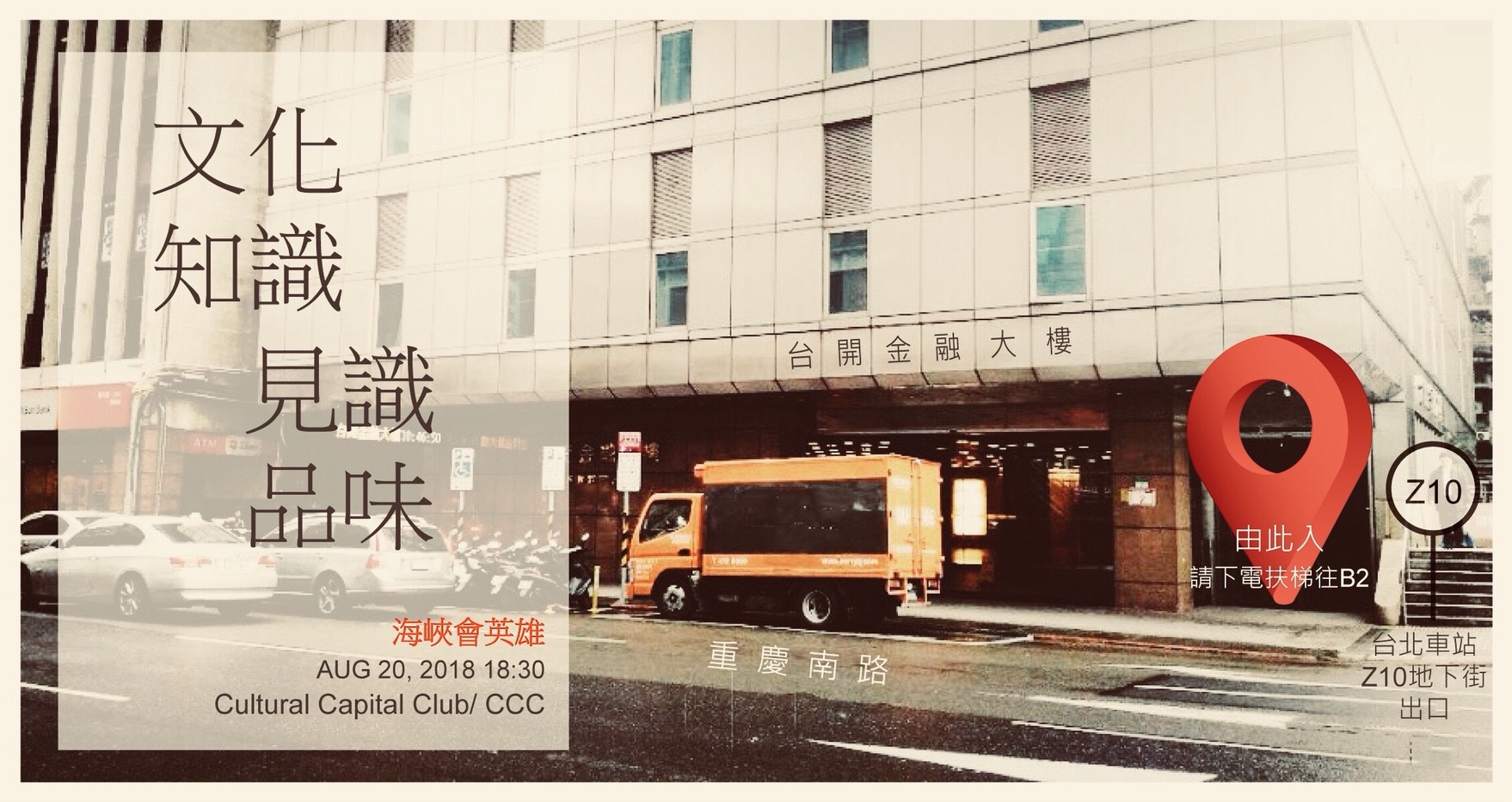 台開 築空間_海峽會英雄<span>Cultural Capital Club</span>