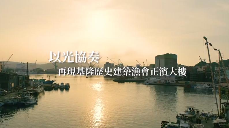 文化照明| 基隆正濱漁會風華再現